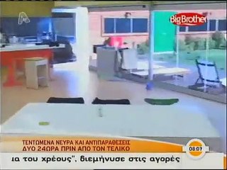 atithaso-Πανικός στο σπίτι του Β.Β.