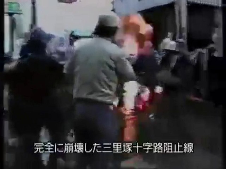 三里塚闘争 中核派ＶＳ機動隊 19851020