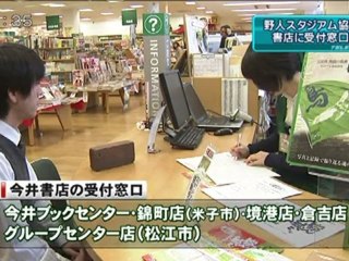 野人スタジアム　今井書店に協賛金受付窓口