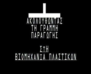 Βιομηχανία πλαστικών