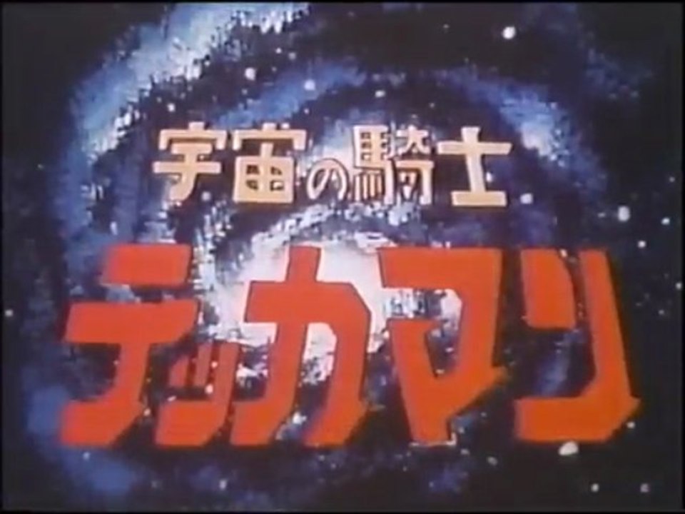 宇宙の騎士テッカマンOP
