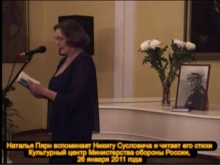 Наталья Пярн читает стихи Никиты Сусловича