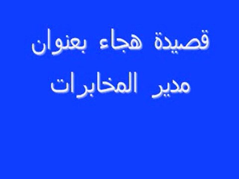 قصيدة هجاء بعنوان مدير المخابرات