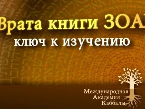 Молитва. Врата Зоар. Промо