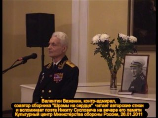 Валентин Важенин читает стихи о моряках