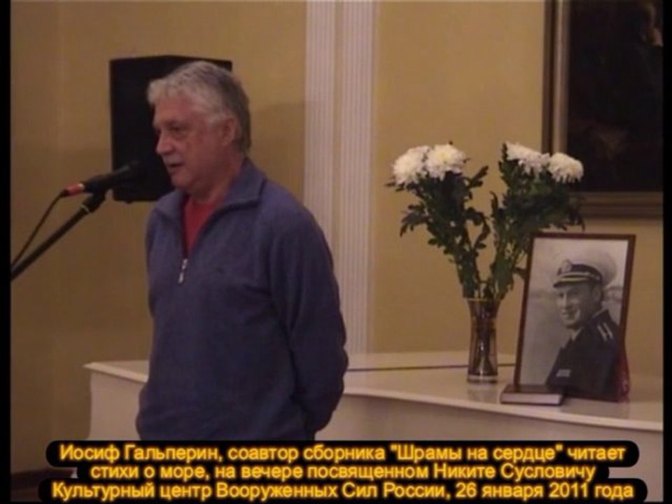 Иосиф Гальперин читает стихи о море