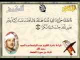 قراءة نادرة للشيخ عبد الباسط عبد الصمد لآيات من سورة الكهف