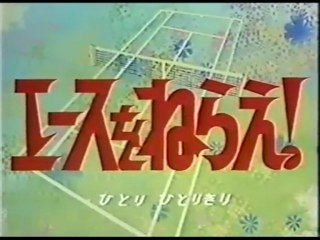 エースをねらえ！OP&ED