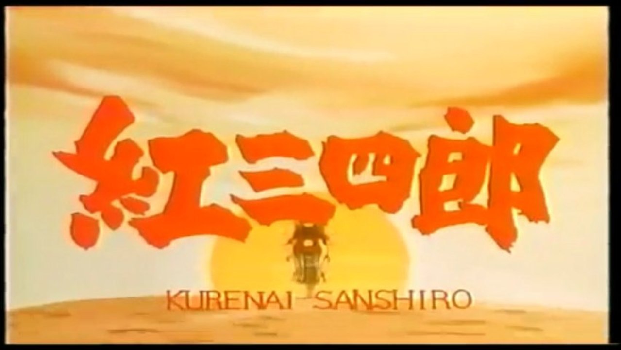 紅三四郎ＯＰ１