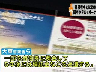岡本ホテルグループ元オーナー組織的詐欺容疑で逮捕　8,000人から200億円超集める