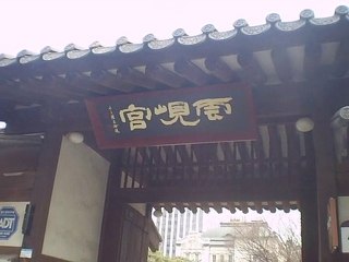 [雲峴宮]  seoul 서울
