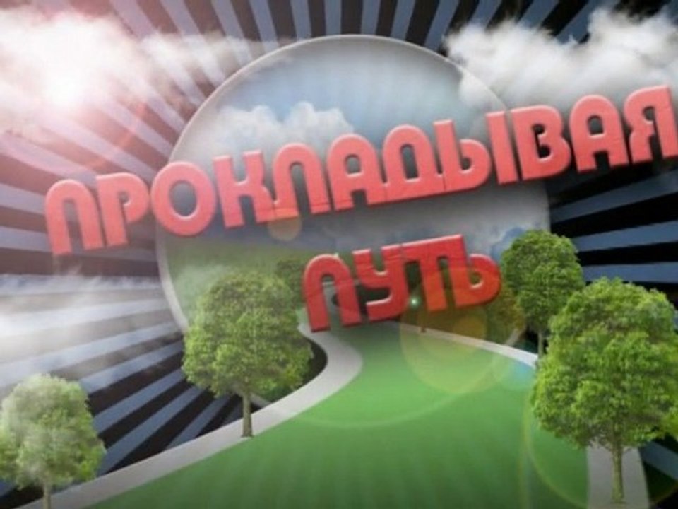 Родовые схватки (Прокладывая путь)