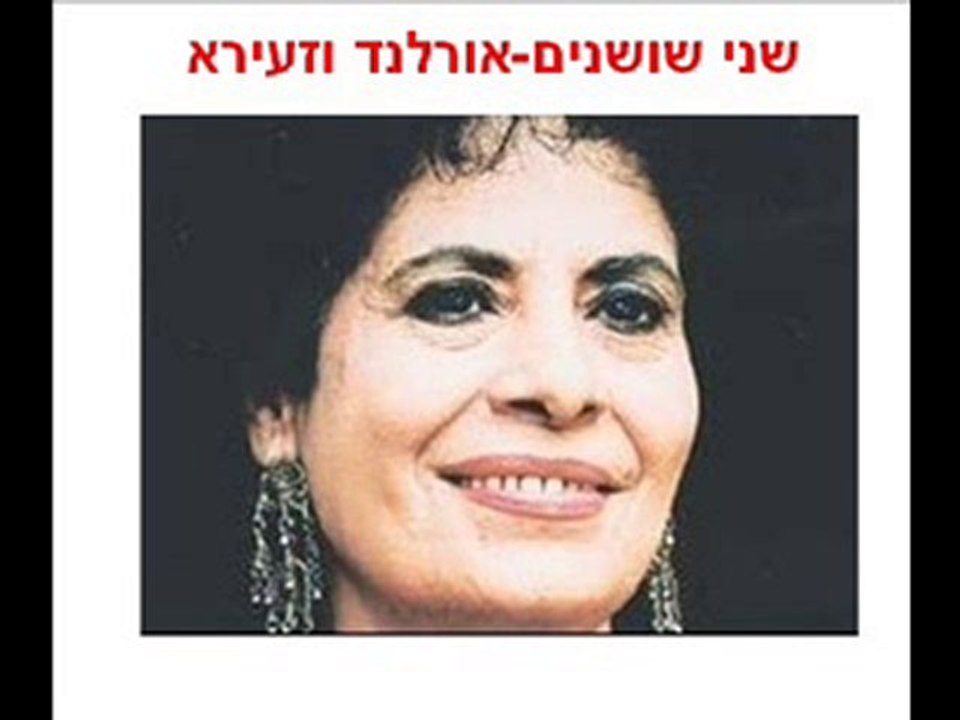 שני שושנים