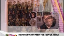 Γιώργος Λιάγκας & Ελένη Μενεγάκη Συμμαθητές στο δημοτικό