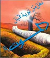 قصة  واقعيه  سوء الخاتمه