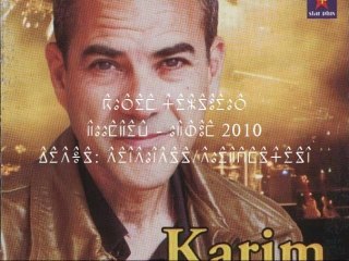 KARIM TIZOUIAR ⴽⴰⵔⵉⵎ ⵜⵉⵣⵓⵢⴰⵔ  2010 - LAAQLIW ⵍⴰⵇⵍⵉⵡ