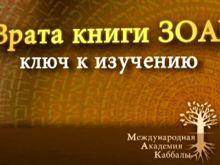 Вернуть себе веру. Врата Зоар. Промо