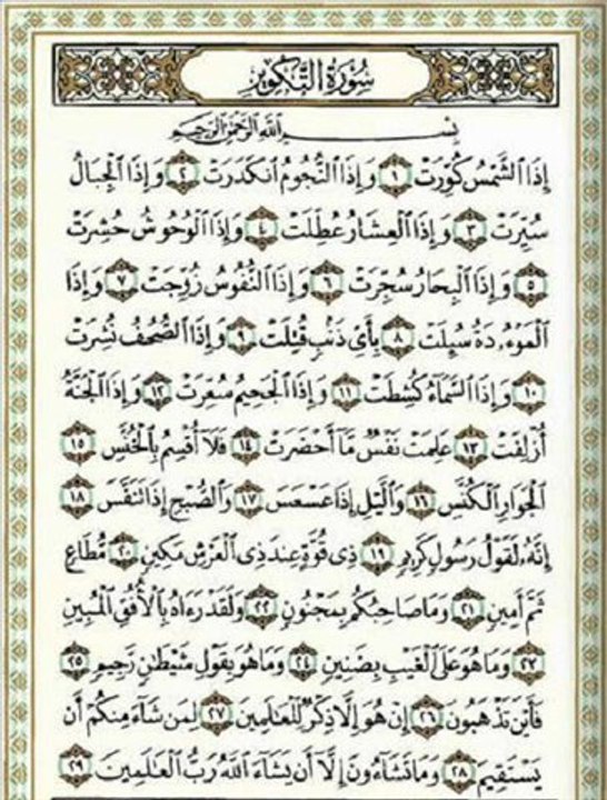 Mourad Debyache Sourate Etakwir مراد دبياش سورة التكوير