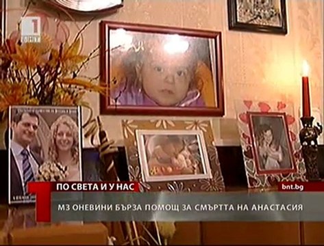 МЗ оневини Спешна помощ за смъртта на Анастасия