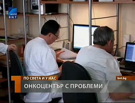 Онкоцентър с проблеми