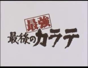 最強最後のカラテ・予告編