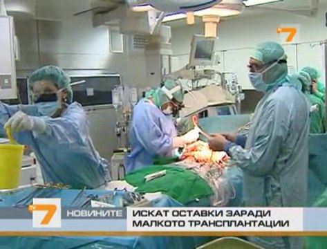 Искат оставки заради малко трансплантации