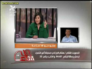 مكالمة الشاعر هشام الجخ في برنامج 48 ساعة