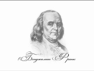 Мудрость Франклин