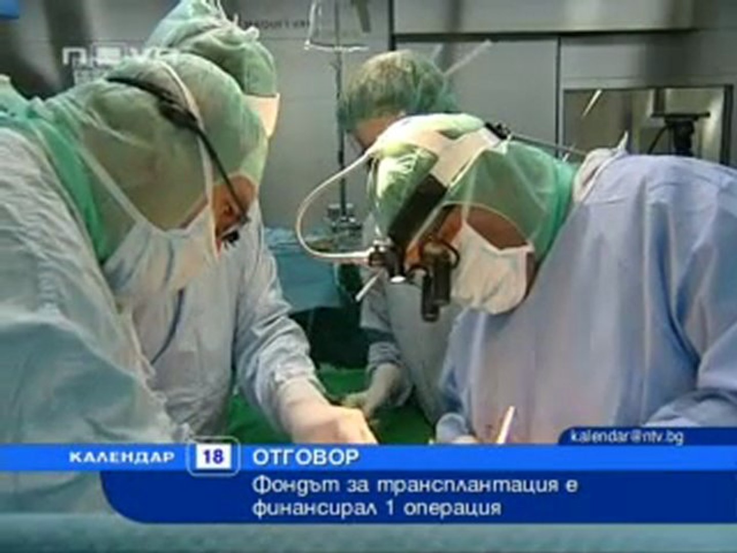 Фондът за трансплантации е финансирал 1 операция