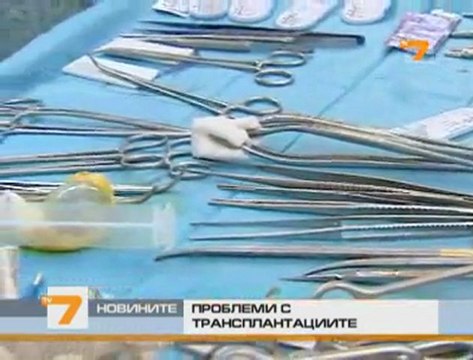 Проблеми с трансплантациите