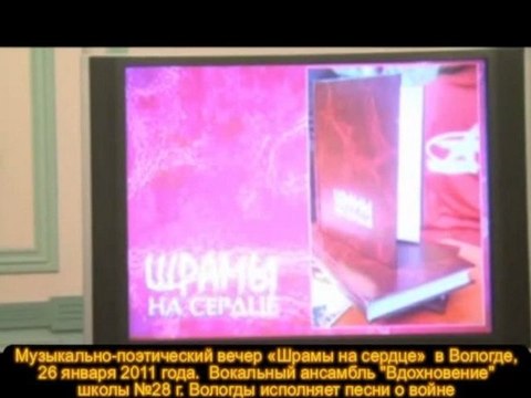 Музыкально-поэтический вечер-презентация Шрамы на сердце