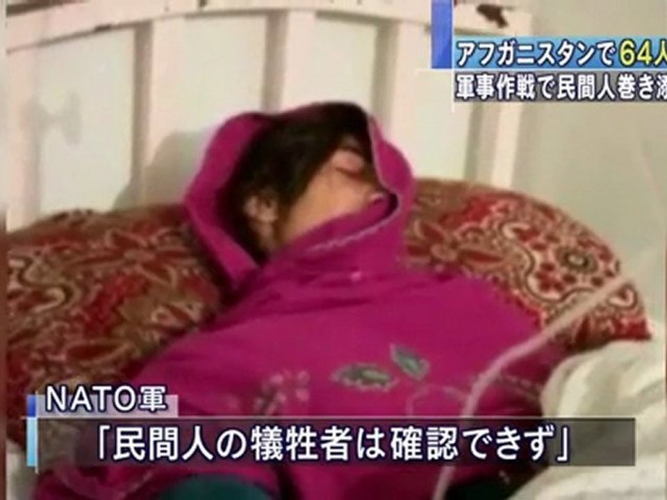 アフガニスタン東部クナール州：NATO軍掃討作戦で民間人64人死亡