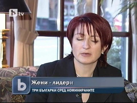 Три българки с номинация за жени лидери