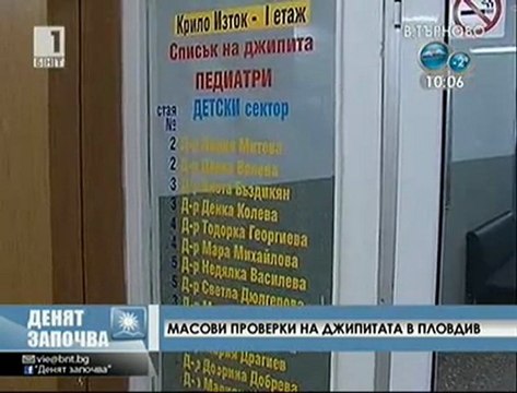 Проверки на лекари в Пловдив