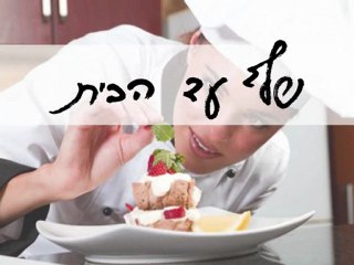 שף עד הבית