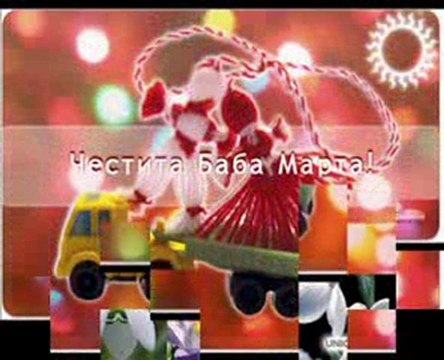 ЧЕСТИТА БАБА МАРТА!!! __(;-TONIA-;)__
