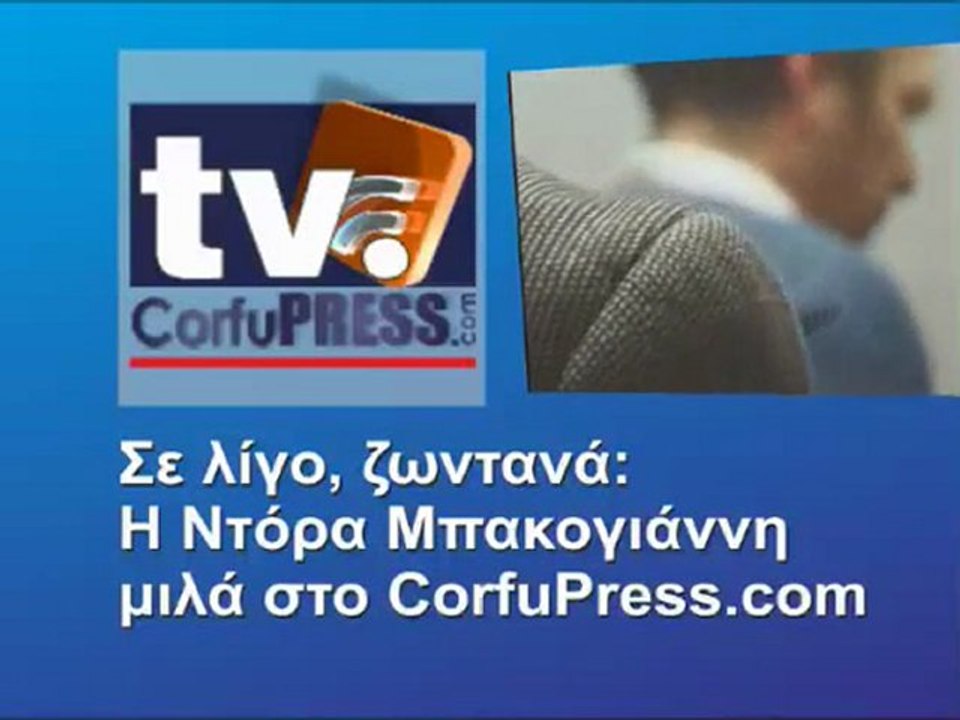 Η Ντόρα Μπακογιάννη μιλά στο CorfuPress.com