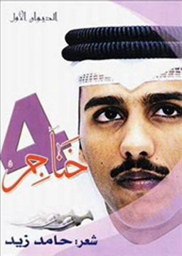 HAMED ZID LE PLUS GRAND POETE CONNUS