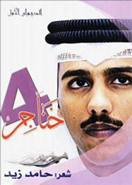 HAMED ZID LE PLUS GRAND POETE CONNUS