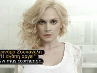 Ελεωνόρα Ζουγανέλη - Η αγάπη αργεί