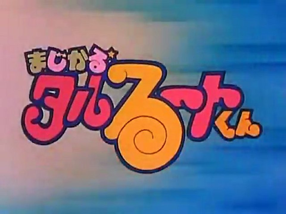 まじかる☆タルるートくん　OP ED