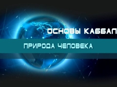 Природа человека (Основы каббалы)