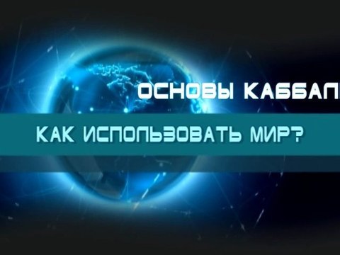 Как использовать мир? (Основы каббалы)