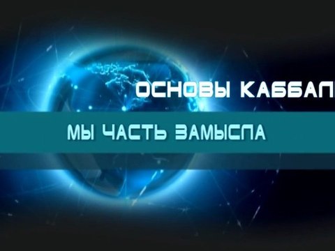 Мы часть замысла (Основы каббалы)