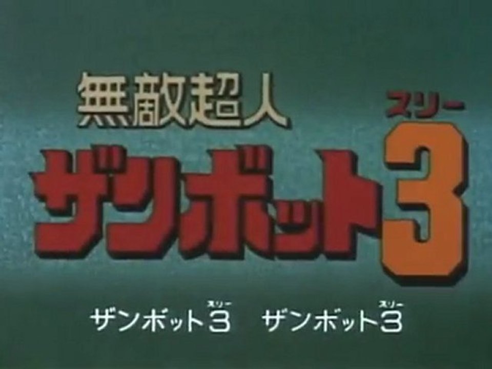 無敵超人ザンボット３　OP ED　【HD】