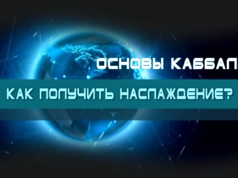 Как получить наслаждение? (Основы каббалы)