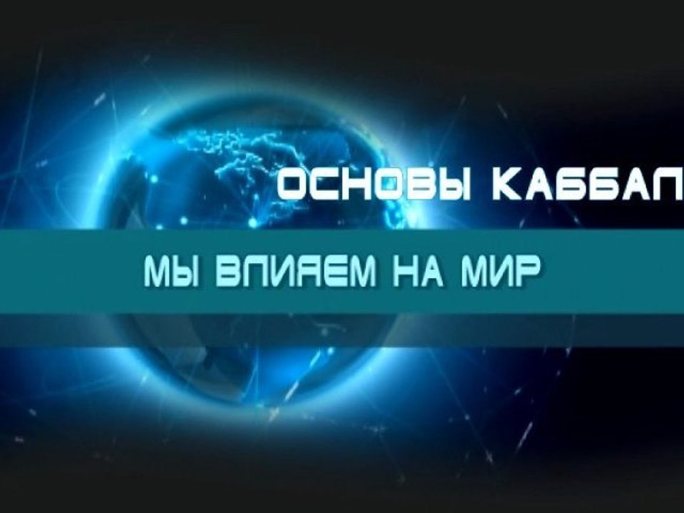 Мы влияем на мир (Основы каббалы)