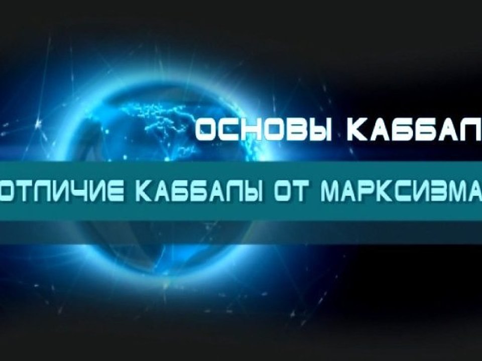 Отличие каббалы от марксизма (Основы каббалы)