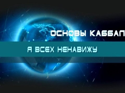 Я всех ненавижу (Основы каббалы)
