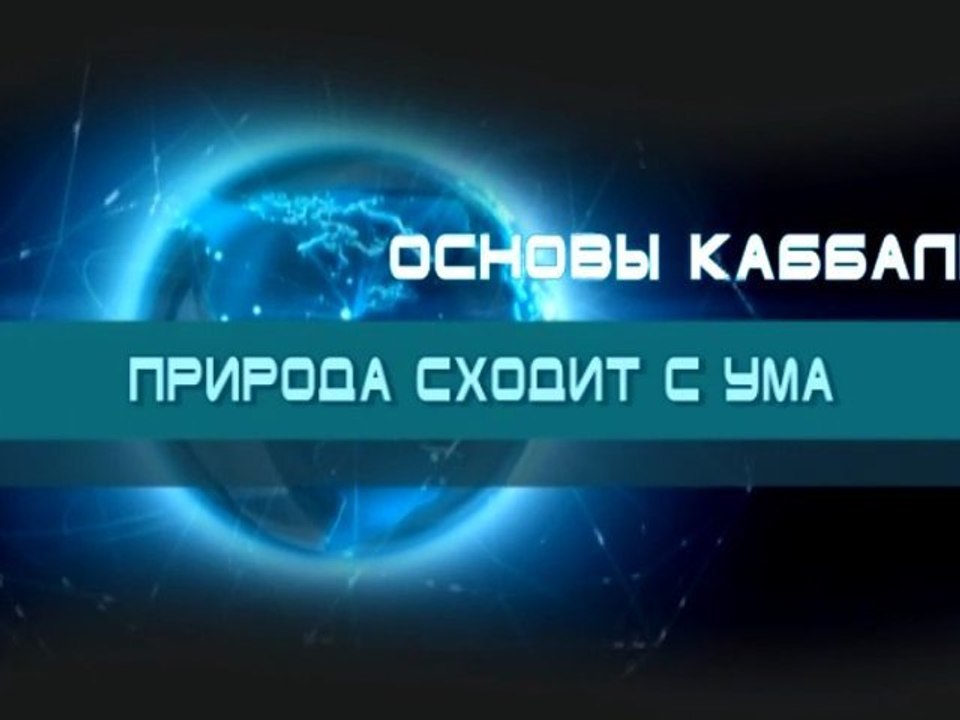 Природа сходит с ума (Основы каббалы)
